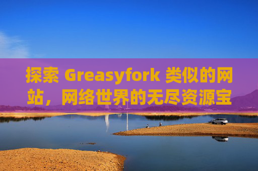 探索 Greasyfork 类似的网站，网络世界的无尽资源宝库