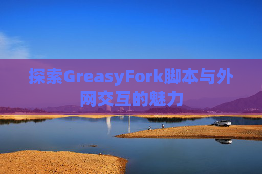 探索GreasyFork脚本与外网交互的魅力