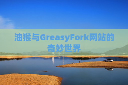 油猴与GreasyFork网站的奇妙世界